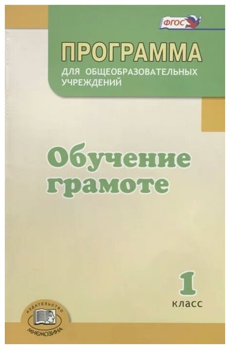 Программа для общеобразовательных учреждений. Обучение грамоте. 1 класс. - фото №1