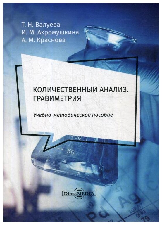 Количественный анализ. Гравиметрия. Учебно-методическое пособие для самостоятельной работы студентов - фото №1