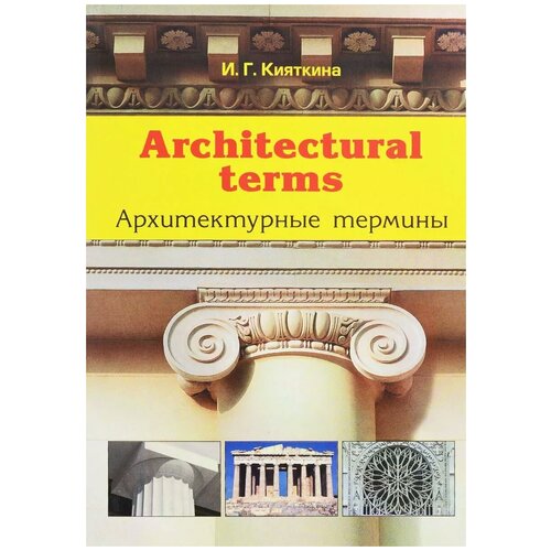 И. Г. Кияткина "Architectural terms / Архитектурные термины"