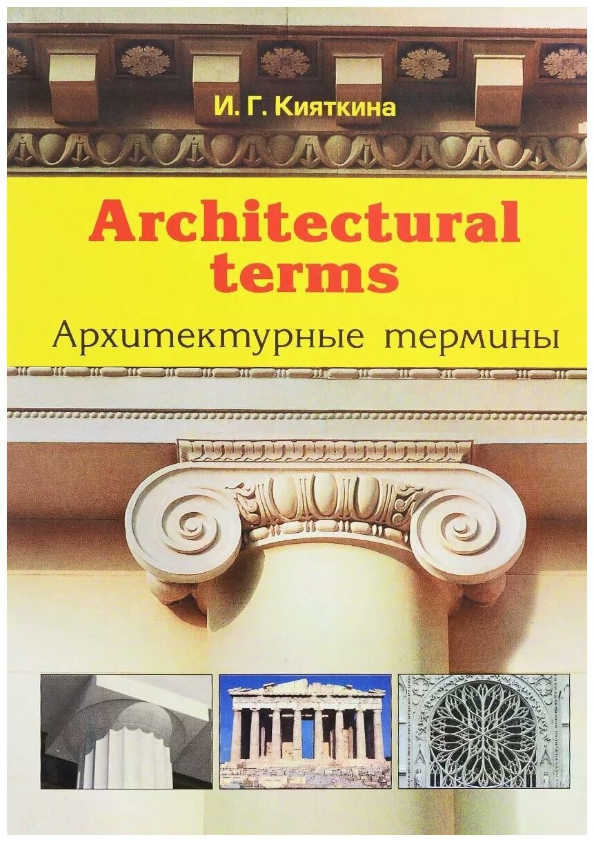 Architectural terms - Архитектурные термины - фото №1