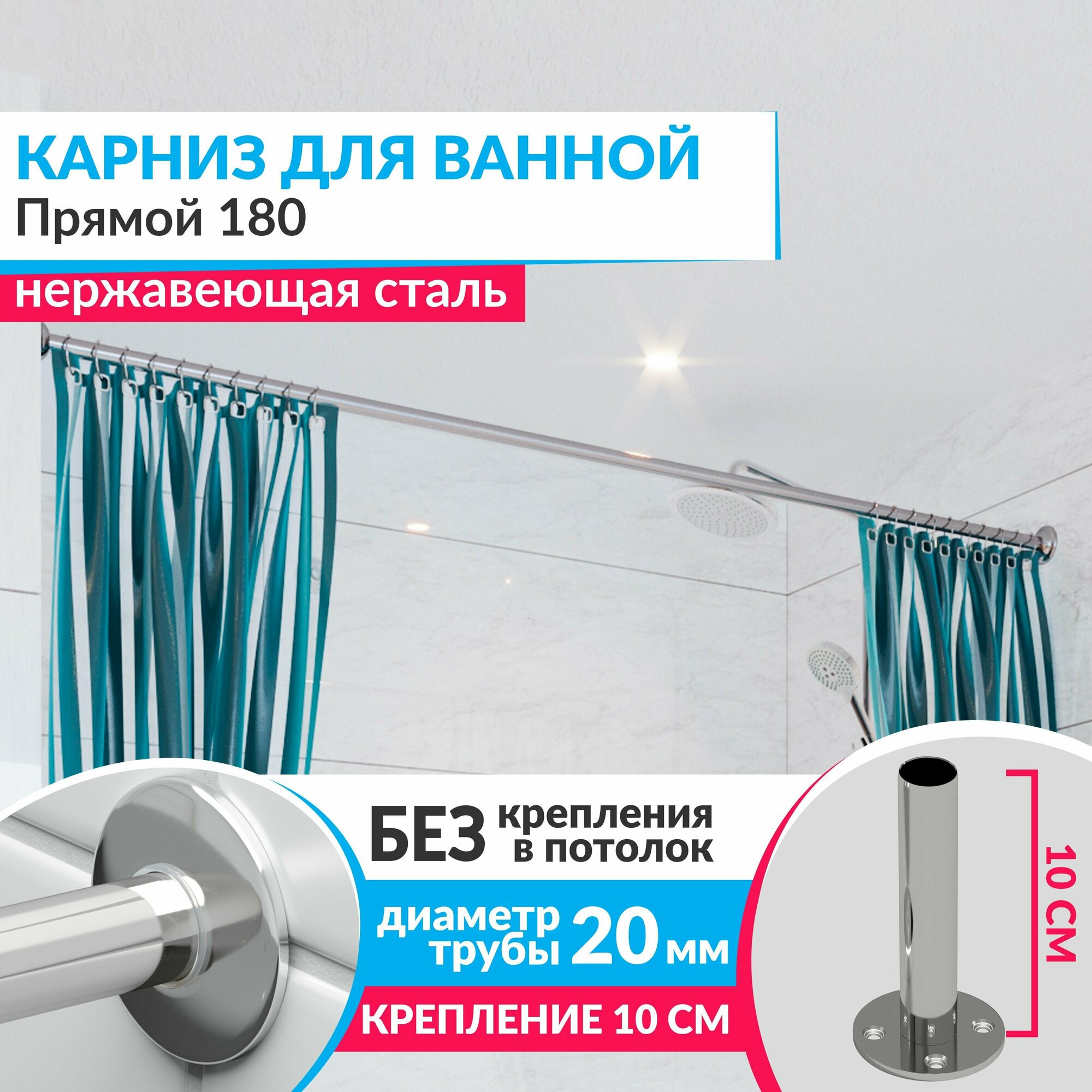 Карниз для ванной Прямой 180 см Усиленный (Штанга 20 мм) Нержавеющая сталь (Штанга для шторы ванны / для примерочной / для гардероба)