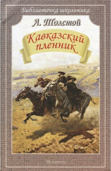 Библиотечка школьника Толстой Л. Кавказский пленник