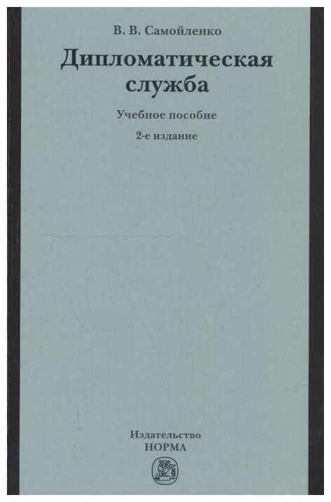 Дипломатическая служба. Учебное пособие - фото №1