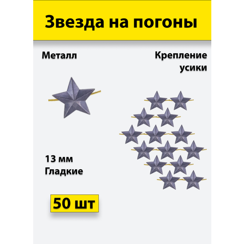 Звезда на погоны металлическая 13 мм черная (фсин) 50 штук звезда на погоны металлическая 13 мм золотая 10 штук