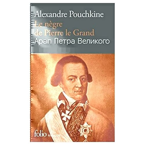 Пушкин Александр Сергеевич "Le Ngre De Pierre Le Grand"