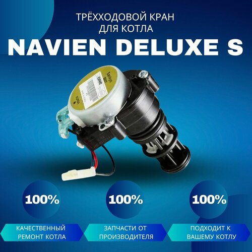 Трехходовой кран для котла Navien Deluxe S мотор сервопривод трёхходового клапана крана для газового котла navien навьен deluxe делюкс s 13 35 30004869a