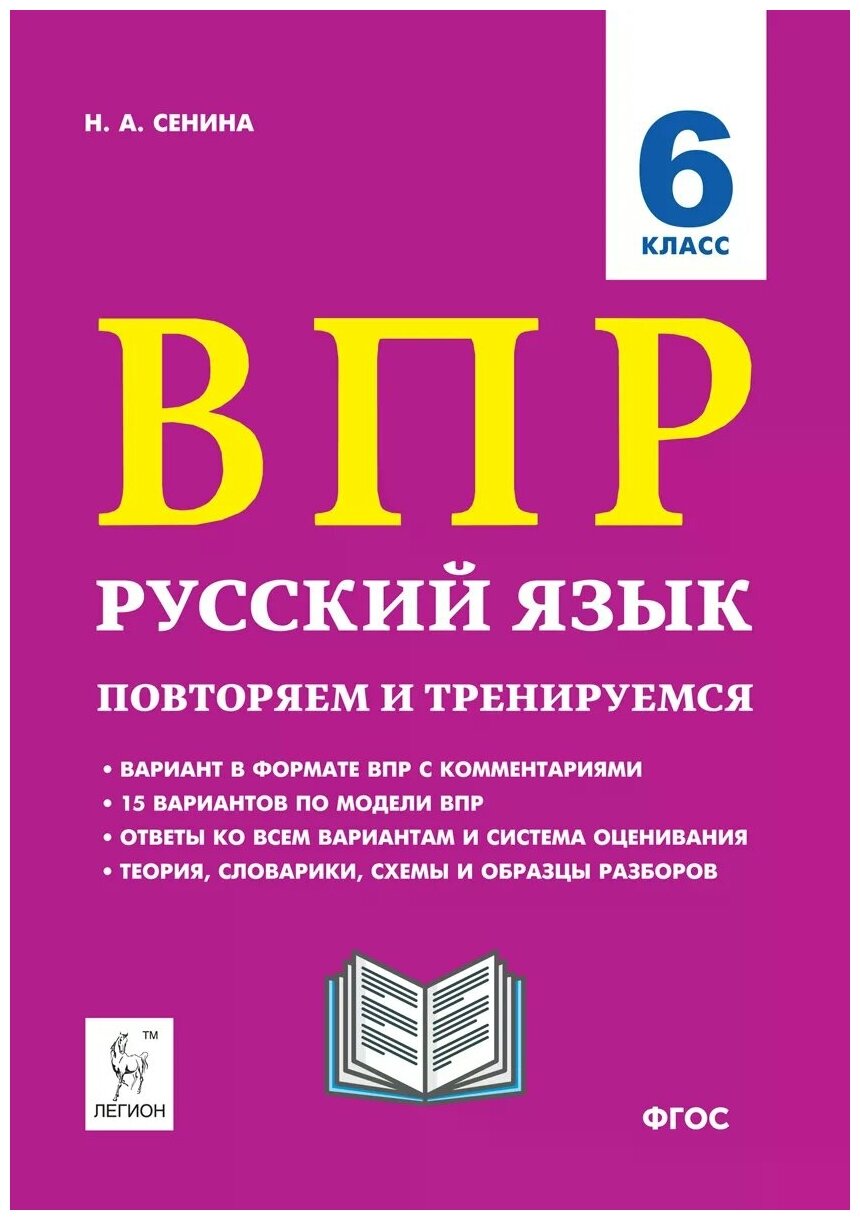 Русский язык. 6 класс. Подготовка к ВПР. 15 тренировочных вариантов - фото №1