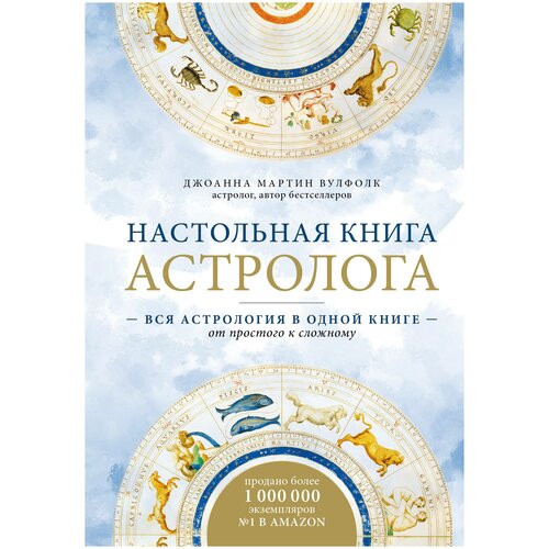 фото Мартин вулфолк д. "настольная книга астролога. вся астрология в одной книге - от простого к сложному. 2-е изд." эксмо