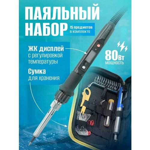 Паяльник электрический набор для пайки регулируемый 1630₽