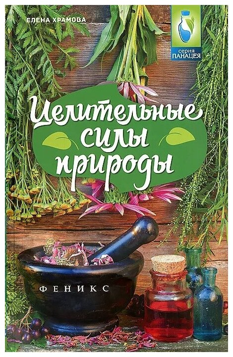 Целительные силы природы (Храмова Елена Юрьевна) - фото №1