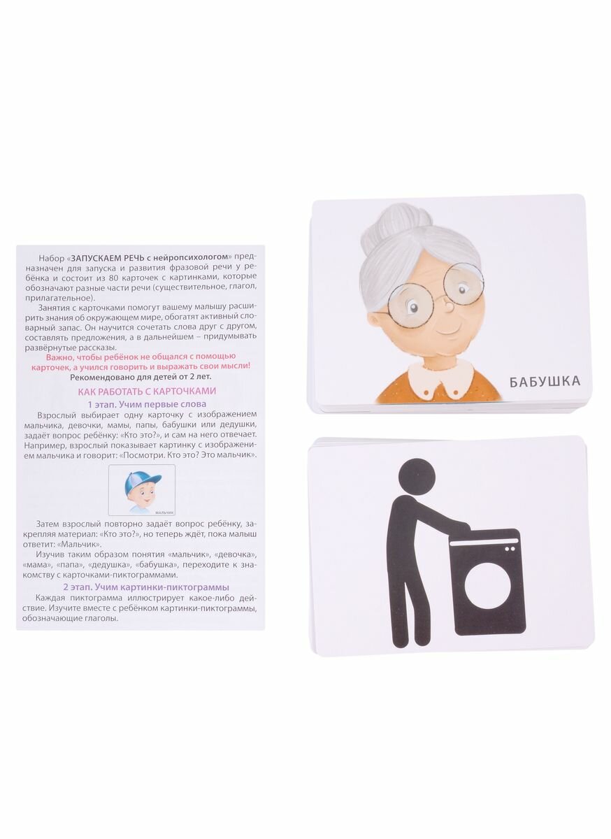 Запускаем речь с нейропсихологом 2+. 80 карточек - фото №6