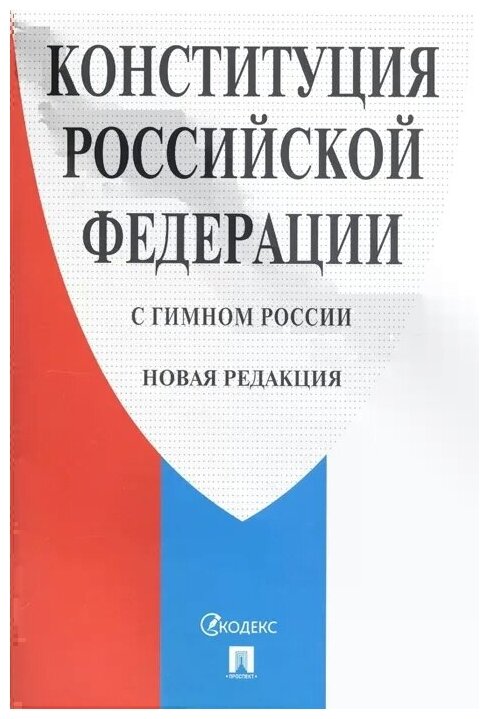 Конституция Российской Федерации (с гимном России). Новая редакция - фото №1