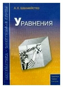 Системы уравнений. Пособие для школьников и абитуриентов. Практикум тренинг контроль. Под редакцией Зива Б.Г. - фото №2