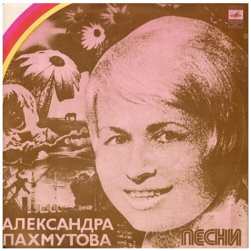 Виниловая пластинка Александра Пахмутова.