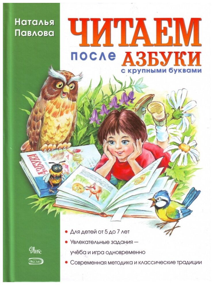 Читаем после "Азбуки с крупными буквами" - фото №1