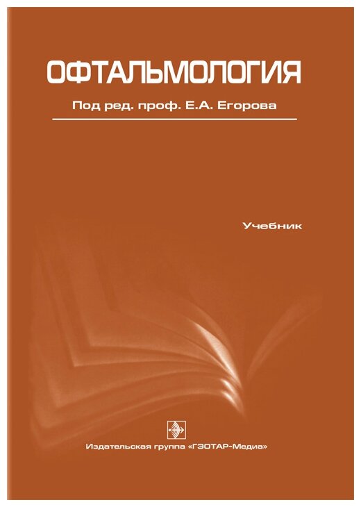 Офтальмология (Егоров Евгений Алексеевич, Алексеев Владимир Николаевич, Астахов Юрий Сергеевич, Ставицкая Татьяна Васильевна) - фото №1