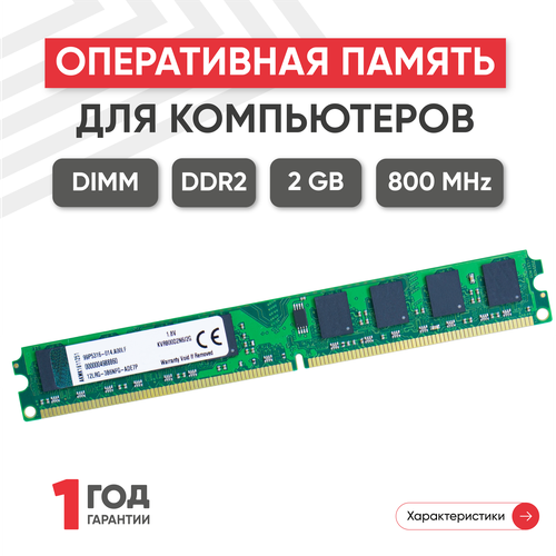 Модуль памяти Kingston DIMM DDR2, 2ГБ, 800МГц, PC2-6400 модуль памяти dimm ddr2 2gb pc 6400 kingston kvr800d2n6