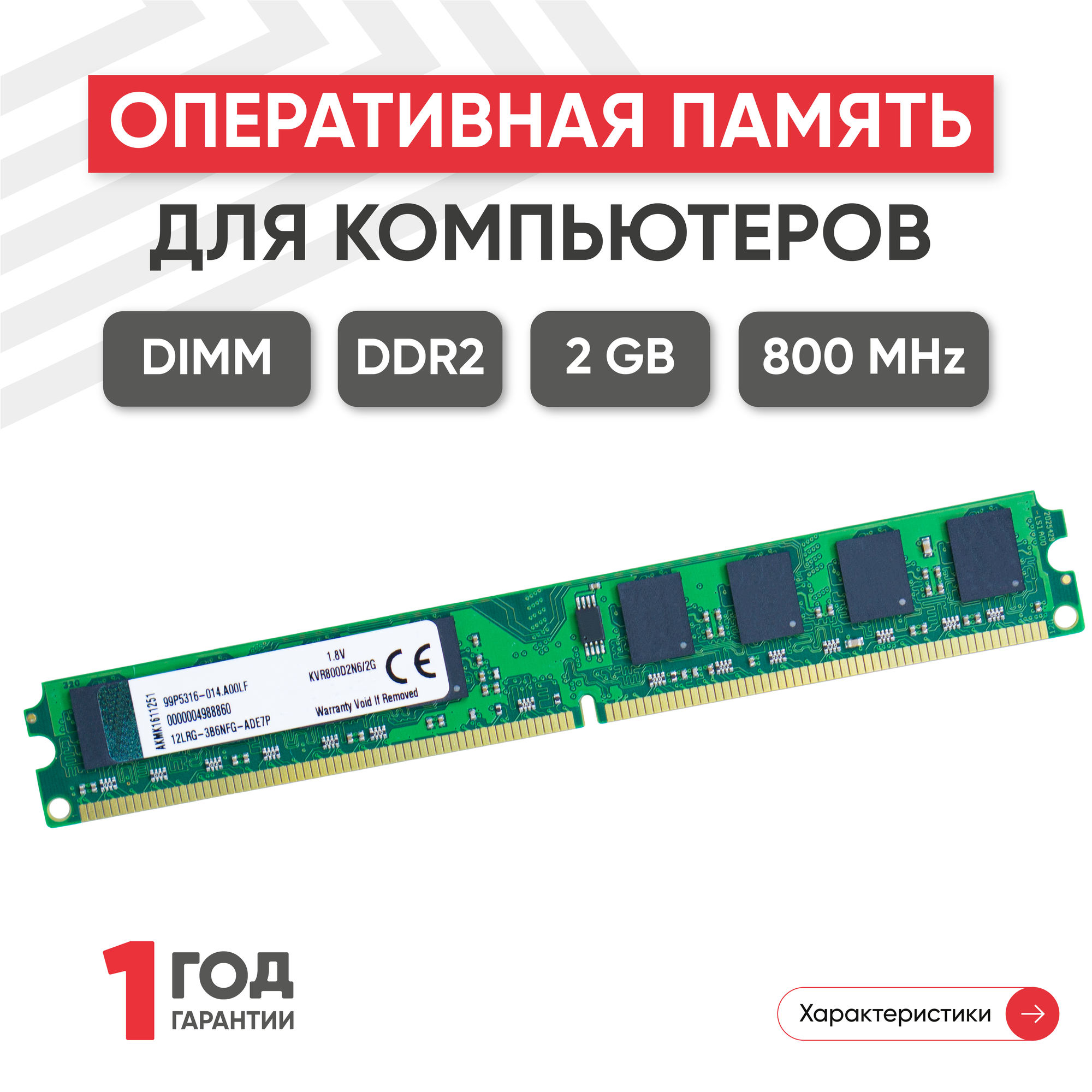 Модуль памяти Kingston DIMM DDR2 2ГБ 800МГц PC2-6400