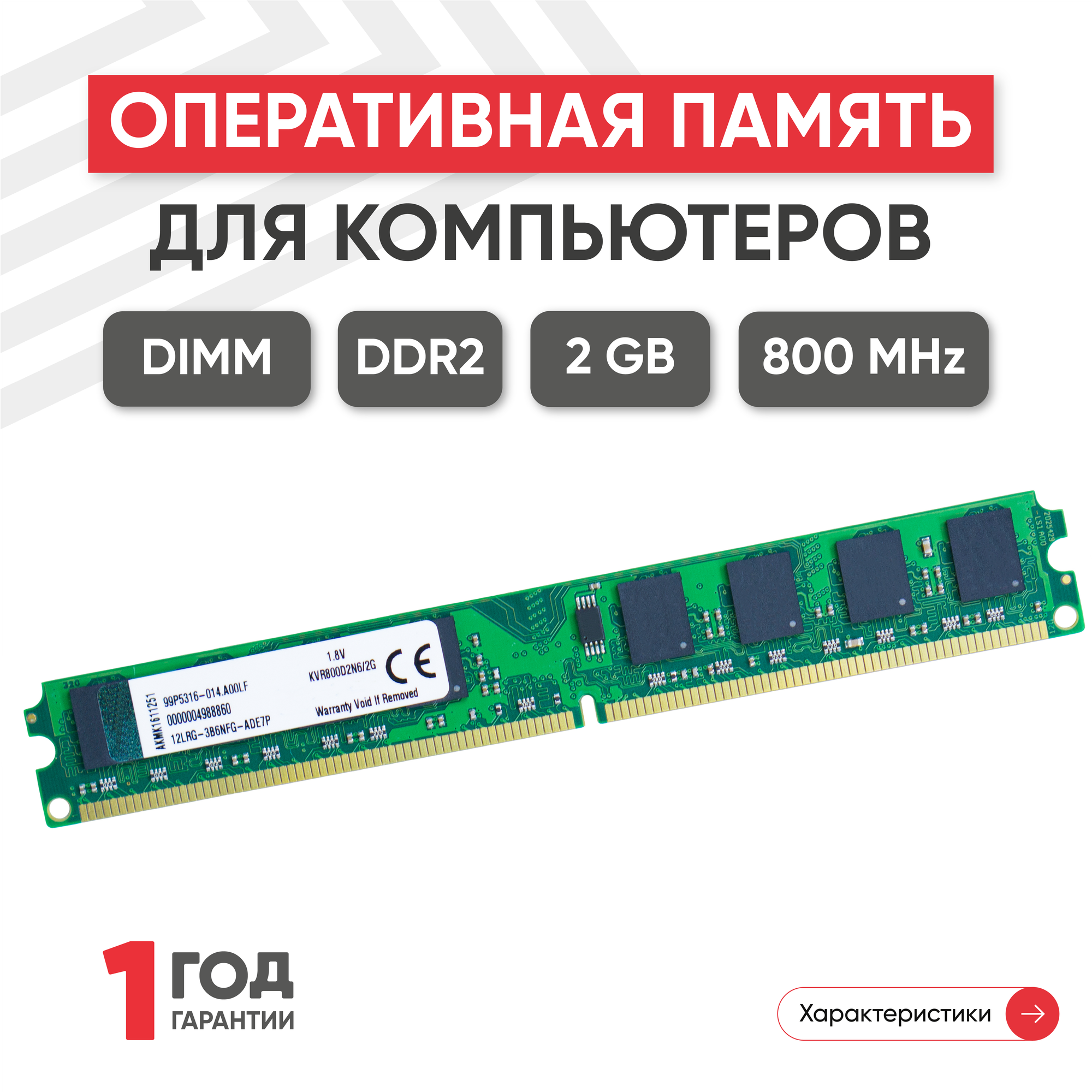 Модуль памяти Kingston DDR2 2ГБ 800 MHz PC2-6400