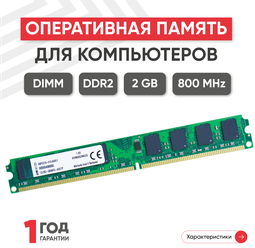 Модуль памяти Kingston DIMM DDR2, 2ГБ, 800МГц, PC2-6400