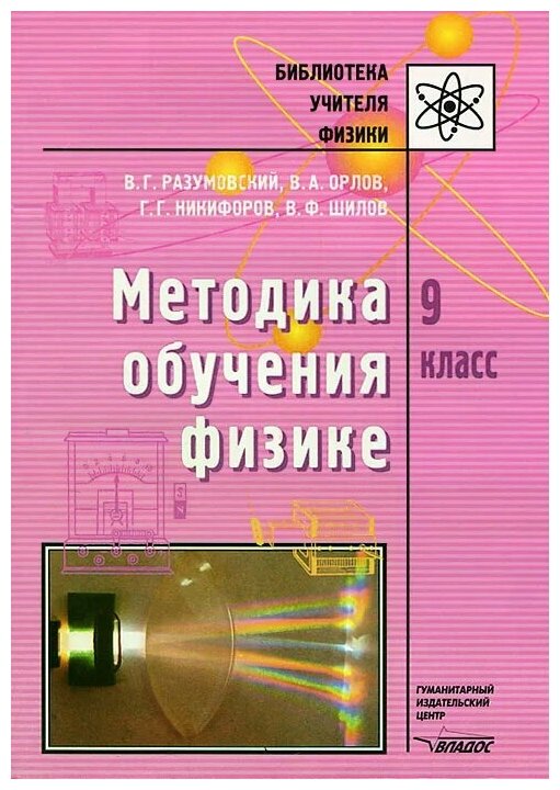 Методика обучения физике 9 кл (Шилов Валентин Федорович, Орлов Владимир Алексеевич, Разумовский Василий Григорьевич, Никифоров Геннадий Гершкович) - фото №1