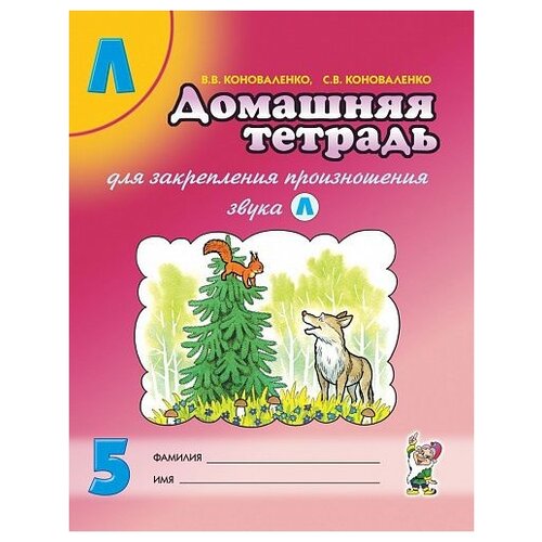 коноваленко, коноваленко: домашняя тетрадь №5 для закрепления произношения звука л