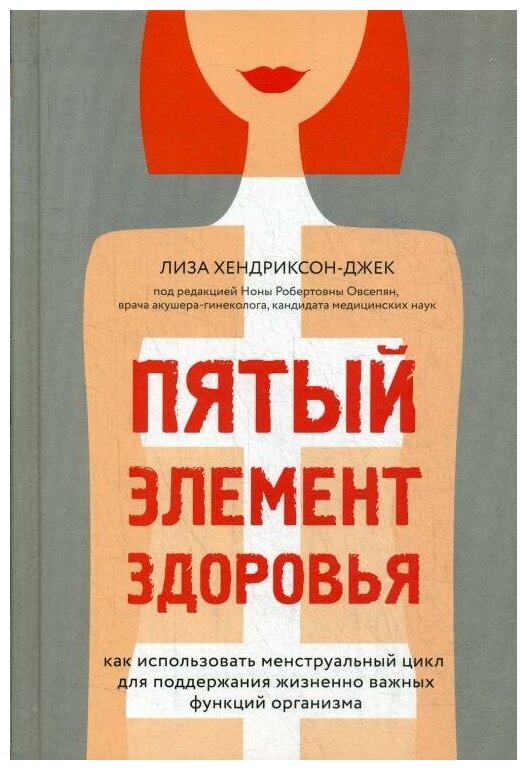 Пятый элемент здоровья. Как использовать менструальный цикл для поддержания жизненно важных функций организма - фото №14