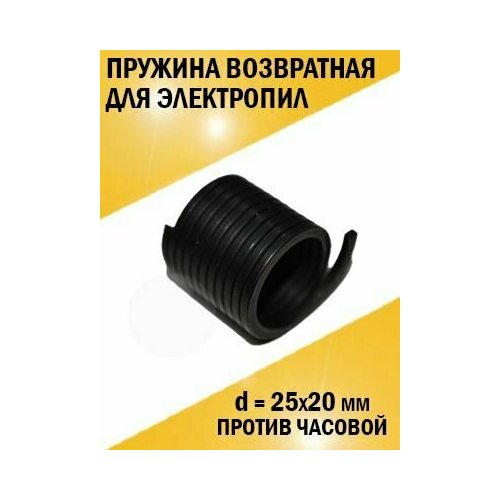 Пружина возвратная для электропил d25х20 (против часовой) пружина ручки тормоза d 20мм для электропилы цепной makita uc3520a