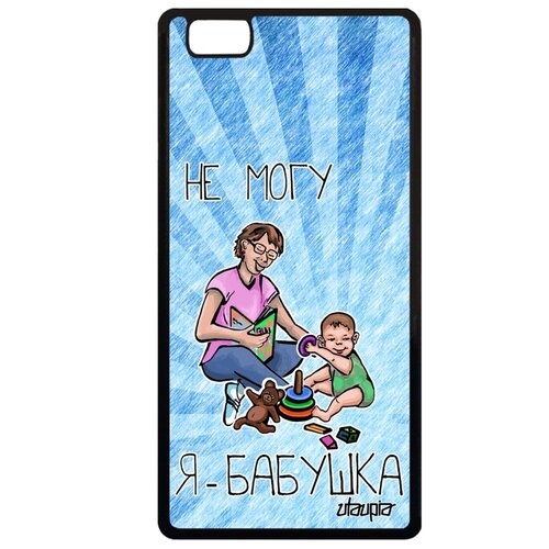 фото Чехол для мобильного p8 lite 2015, "не могу - стала бабушкой!" бабуля карикатура utaupia