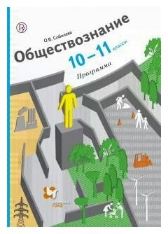 Обществознание. 10-11 классы. Программа (+CD). - фото №2