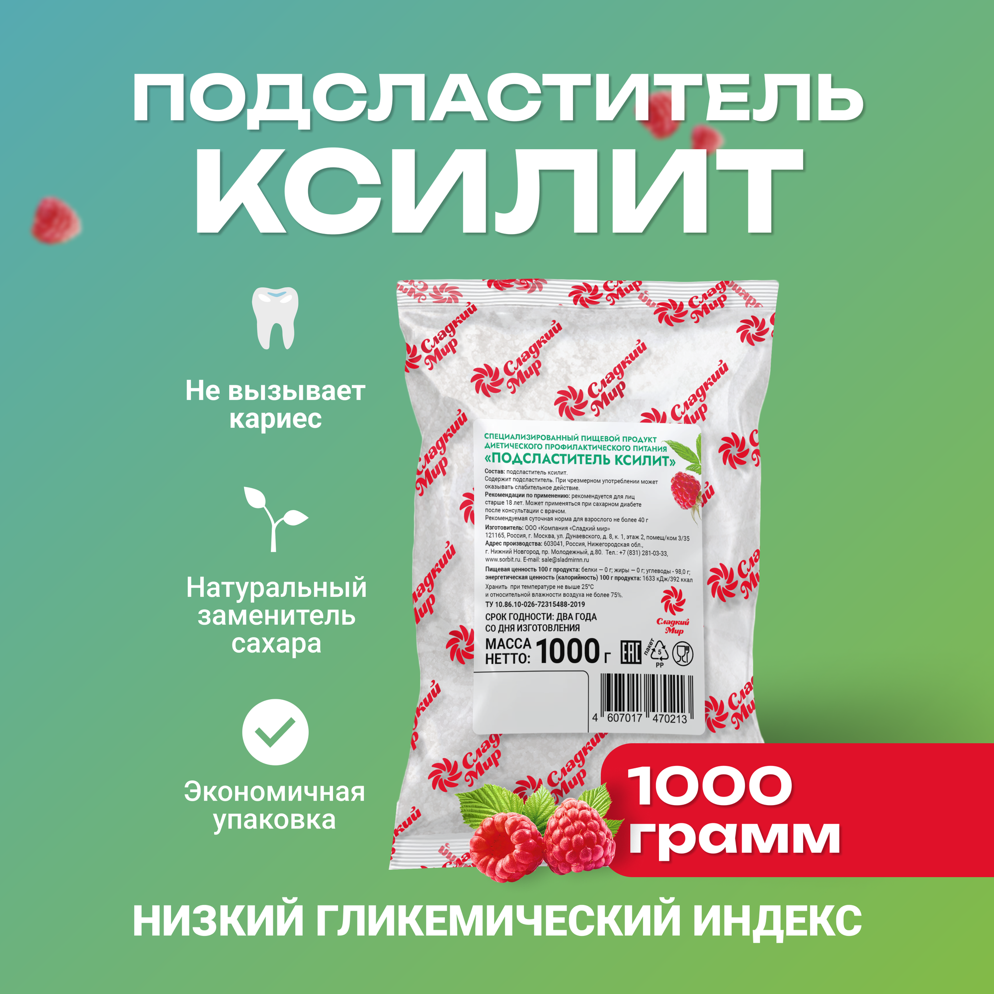 Сахарозаменитель Ксилит компания Сладкий мир пакет 1 кг порошок