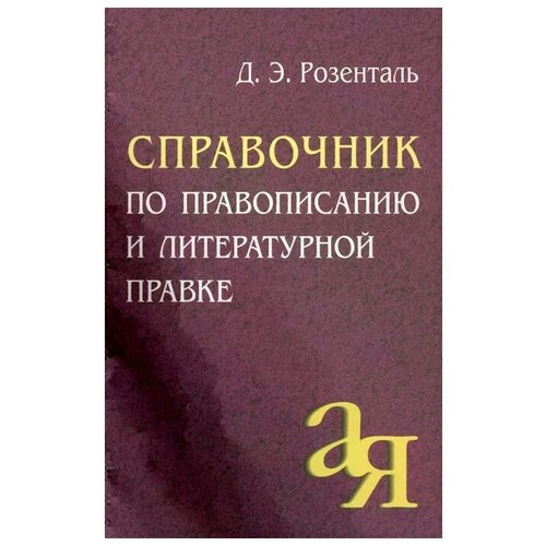 Розенталь Д. "Справочник по правописанию и литературной правке"