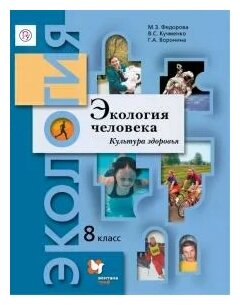 Экология человека. Культура здоровья. 8 класс. Учебное пособие. - фото №1