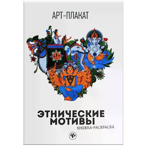 "Этнические мотивы. Книжка-раскраска"