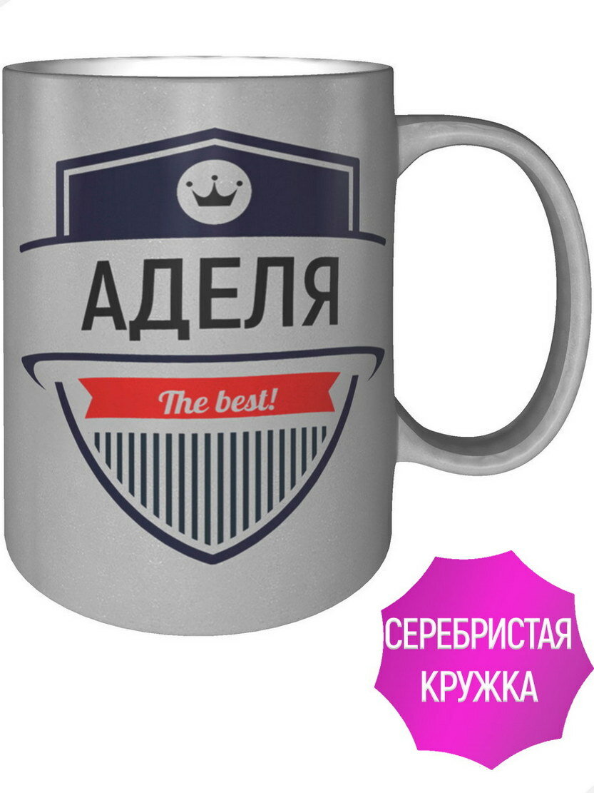 Кружка Аделя The Best - цвет серебристый