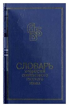 Словарь трудностей современного русского языка - фото №2