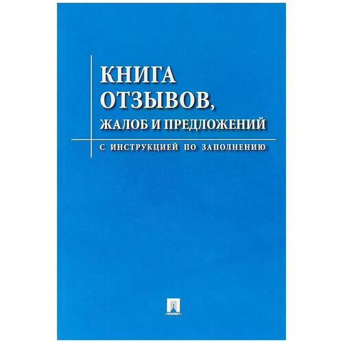 фото Noname книга отзывов, жалоб и предложений. с инструкцией по заполнению (23 штуки)