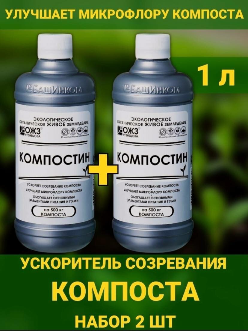 Компостин 1л ускоритель созревания компоста