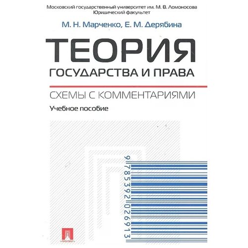 Теория государства и права. Схемы с комментариями: Учебное пособие