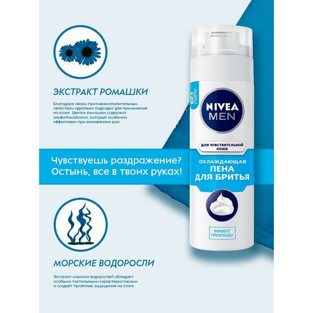 Охлаждающая пена для бритья Nivea Men для чувствительной кожи, 200 мл - фото №20