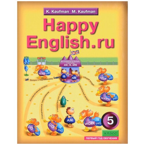 Кауфман К.И. "Happy English. Счастливый английский. 5 класс (1-й год обучения). Учебник. ФГОС"