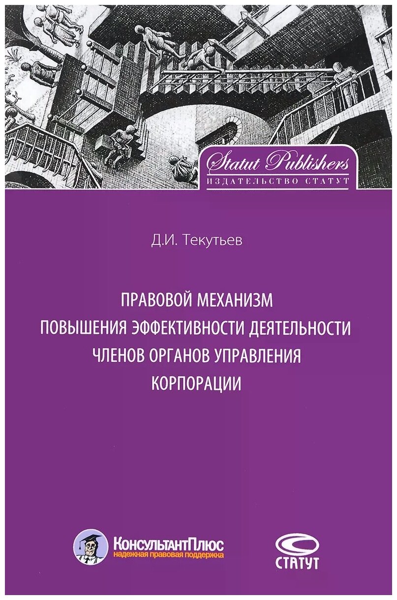 Правовой механизм повышения эффективности деятельности членов органов управления корпорации - фото №1