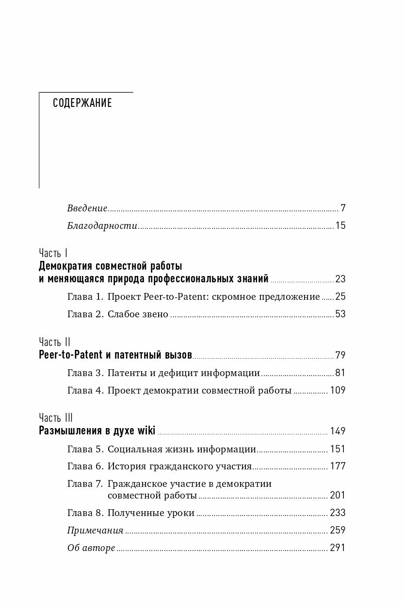 Wiki-правительство. Как технологии могут сделать власть лучше, демократию - сильнее, а граждан - влиятельнее