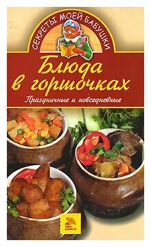 "Блюда в горшочках. Праздничные и повседневные"