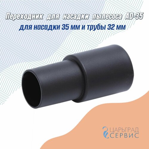 Переходник с трубки 35 мм на насадку для пылесоса с диаметром 32 мм AD-35 450₽