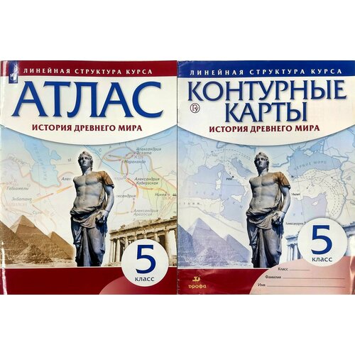 Атлас+Контурные карты. История древнего мира. 5 класс. (Линейная структура курса) контурные карты история древнего мира 5 класс линейная структура курса фгос