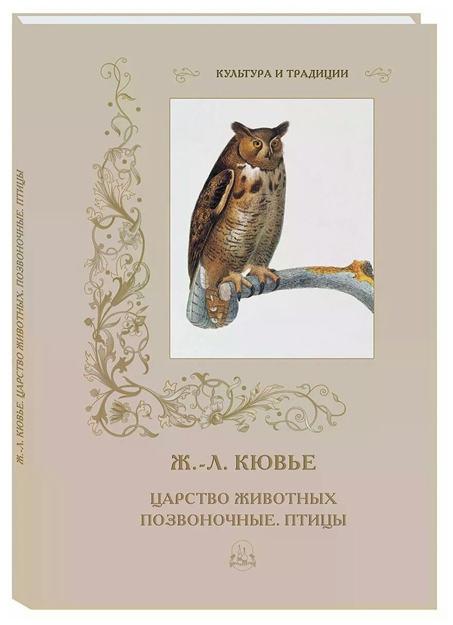 Ж.-Л. Кювье. Царство животных. Позвоночные. Птицы - фото №6