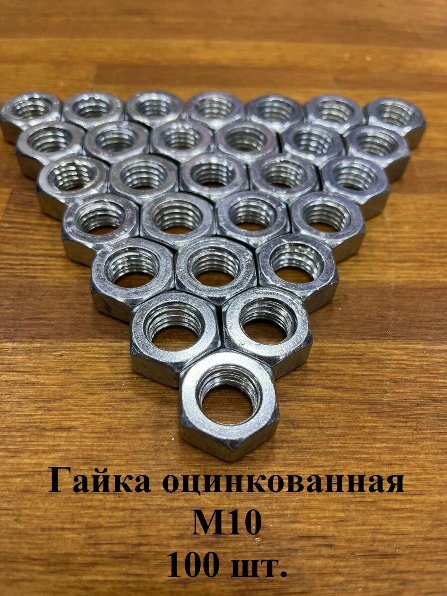 Гайка оцинкованная М10 DIN 934 шестигранная 100 шт.