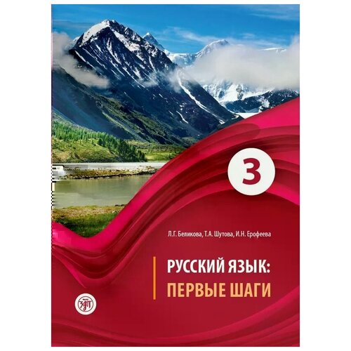 Беликова Любовь Григорьевна "Русский язык. Первые шаги. Учебное пособие. В 3 частях. Часть 3 (+ CD)"