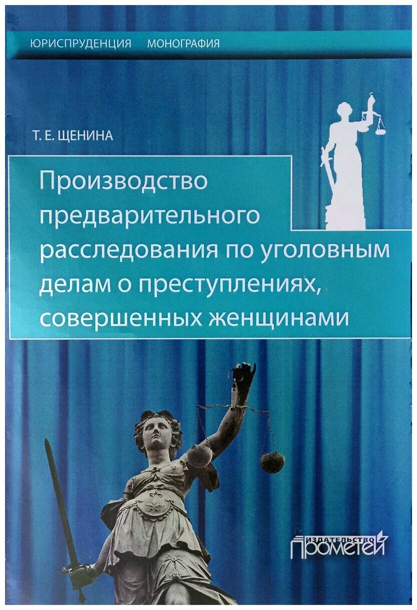 Производство предварительного расследования по уголовным делам о преступлениях, совершенных женщин. - фото №1